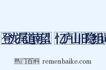 登龙尾道南望，忆庐山旧隐组词是什么意思的图片